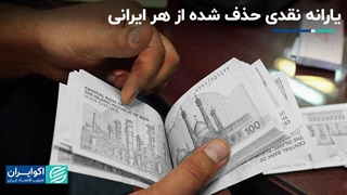 یارانه نقدی حذف شده از هر ایرانی