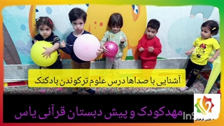 آموزش ایجاد صدا درس علوم(ترکیدن بادکنک)