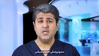 فوبیای دندانپزشکی قسمت1- توسط دکتر افشین میرزایی کلینیک دندانپزشکی