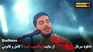 سریال قطب شمال قسمت ۸ موزیک ویدیو اهنگ جدید فرزاد فرزین