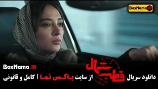 دانلود قسمت ۸ قطب شمال سریال جدید نازنین بیاتی - فرزاد فرزین