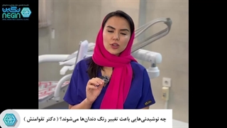 چه نوشیدنی هایی باعث تغییر رنگ دندان ها می‌شوند؟ ( دکتر تقوامنش )