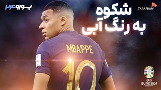 معرفی مدعیان یورو 2024؛ لشکرکشی فرانسه برای فتح اروپا
