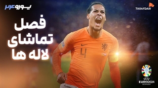 معرفی مدعیان یورو 2024؛ هشدار نارنجی برای هلند