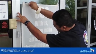چسباندن استیکر روی شیشه مغازه