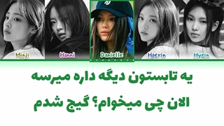 لیریک فارسی اهنگ Right Now از نیوجینز (NewJeans)+کالر کد رنگی