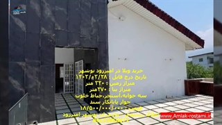 خرید ویلا در امیررود نوشهر