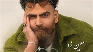 معین زد ( مشق امشبم هزار دفعه نوشتم )