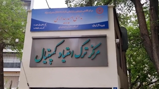 محوطه مرکز ترک اعتیاد ندای امید بیداری