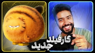 انیمیشن | نقد انیمیشن جدید گارفیلد 2024