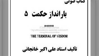 ) روبرو، راز مدرسه، ضرورت و امکان، حدیث عشق، حکمت چیست؟