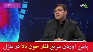 چطور سریع فشار خون را پایین بیاوریم؟
