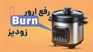 ارور Burn در زودپز برقی چه معنایی دارد؟ | آچارباز