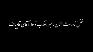 آیا تذکر دفتر رهبری متوجه آقای قالیباف است؟ (درنقل قول نادرست سخنان رهبری)