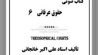 حقوق عرفانی (۶): حق خدا