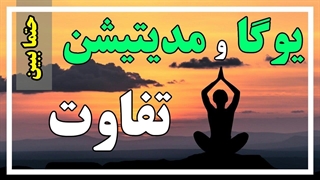مراقبه و یوگا چه فرق باهم دارند؟؟