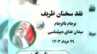 14030329: نقد سخنان ظریف، سورنا چگینی تحلیلگر امنیت و ژئوپلتیک