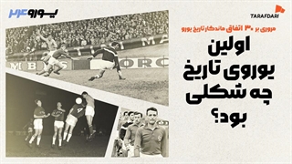 اتفاقات عجیب اولین جام ملت‌ها؛ 30 اتفاق برتر تاریخ یورو با طرفداری