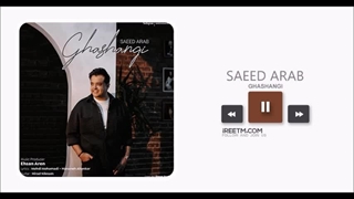 سعید عرب قشنگی