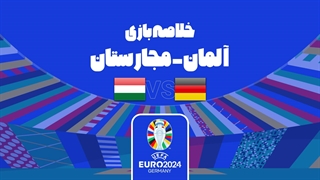 خلاصه بازی آلمان 2-0 مجارستان (یورو 2024)