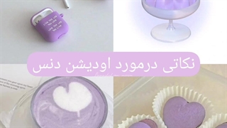 نکاتی درمورد اودیشن دنس