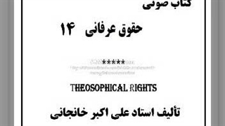 حق رابطه  (کتاب صوتی حقوق عرفانی قسمت ۱۴)