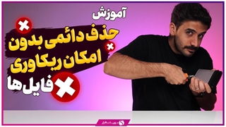 آموزش حذف دائمی فایل بدون امکان ریکاوری