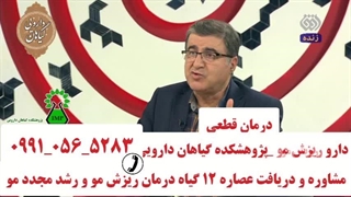 دارو قطعی درمان ریزش مو پژوهشکده گیاهان کشور