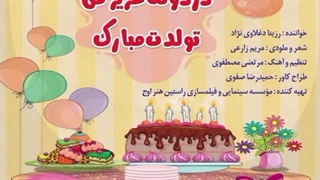 آهنگ شاد کودکانه دردونه عزیز من تولدت مبارک با صدای برترین مجری کودک
