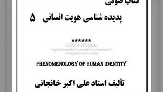 کتاب صوتی دروغ شناسی (هویت انسانی ۵)