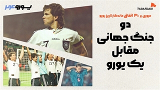 چگونه روی آتش نفرت دو ملت بنزین بریزیم؟ 30 اتفاق برتر تاریخ یورو با طرفداری