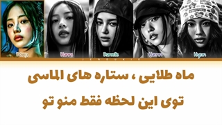 لیریک فارسی اهنگ Supernatural از نیوجینز (Newjaens)+کالر کد رنگی