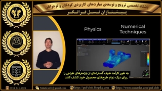 مفهوم و کاربرد مدل سازی و شبیه سازی در علوم، صنایع و فناوری های مختلف( 3/3 )