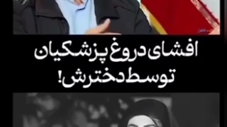 افشای دروغ پزشکیان توسط دخترش