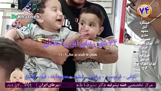 بهترین دکتر ختنه نوزادان و کودکان دوقلوها با ۲۷ سال تجربه گرانبها استاد دکتر بلندی