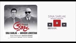 محسن لرستانی و سینا سرلک بی وفایی