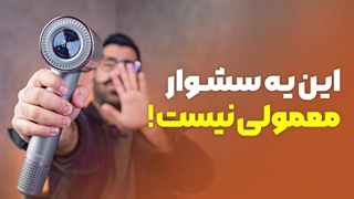 سشوار بومیدی خفن و عجیب