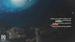 مبنا | روز غدیر یک روز فیصله بخش بود (استاد رحیم پور ازغدی)