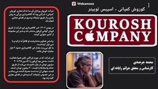 بررسی کلاهبرداری کوروش کمپانی — اسپیس توییتر