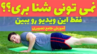 آموزش حرکت شنا / آماده شدن برای انجام ۱۰۰ تکرار حرکت شنا
