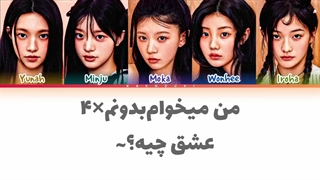 لیریک فارسی کاور اهنگ What is love از توایس توسط آیلیت (ILLIT)+کالرکدرنگی