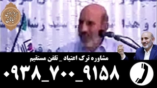 ترک اعتیاد مواد مخدر بدون خماری و درد حکیم حسین خیر اندیش تلفن مستقیم مشاوره