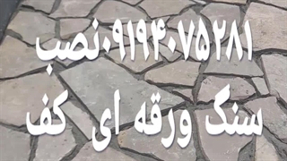 فروش سنگ لاشه