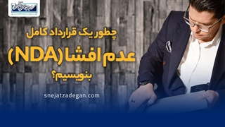 چگونه یک قرارداد کامل عدم افشا را بنویسیم؟