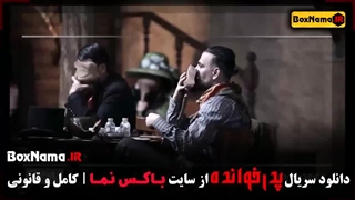 پدرخوانده قسمت ۸ فاطمه گودرزی سیاوش مفیدی قسمت ۸ پدرخوانده