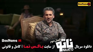 دانلود رئالیتی شو ناتو فصل ۲ قسمت اول