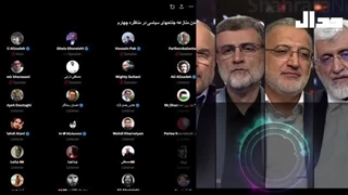 14030405: نگاهی به مناظرات. آیا قدرت استراتژیک ایـران با پول اندازه گیری می شود؟