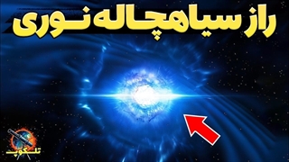 راز ساخت سیاهچاله بصورت مصنوعی کشف شد!!