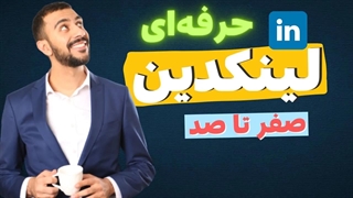 آموزش ساخت پروفایل لینکدین جذاب و حرفهای