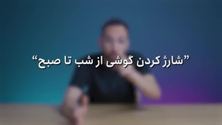 باورهای غلط درباره باتری گوشی و نحوه شارژ کردن